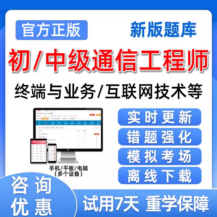 通信工程师初级中级传输与接入有线考试题库历年真题刷题电子资料图片