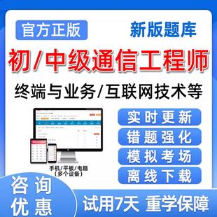 通信工程师初级中级传输与接入有线考试题库历年真题刷题电子资料