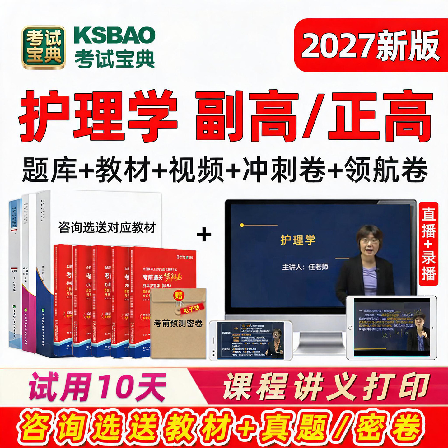 考试宝典护理副高正高级职称考试图片