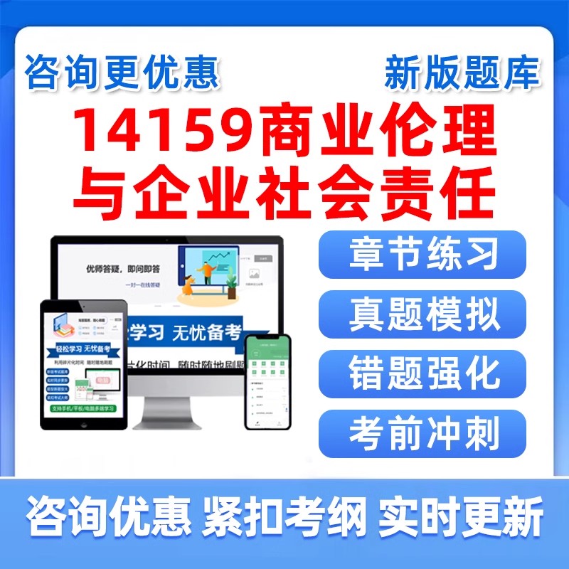 商业伦理与企业社会责任自考考试
