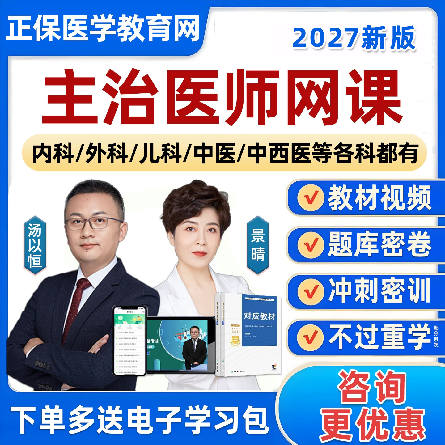 正保医学教育网2027年主治医师内科整形神经外科儿科中医中西医结合骨科妇产科中级职称考试历年真题库试卷景晴汤以恒教材视频网课