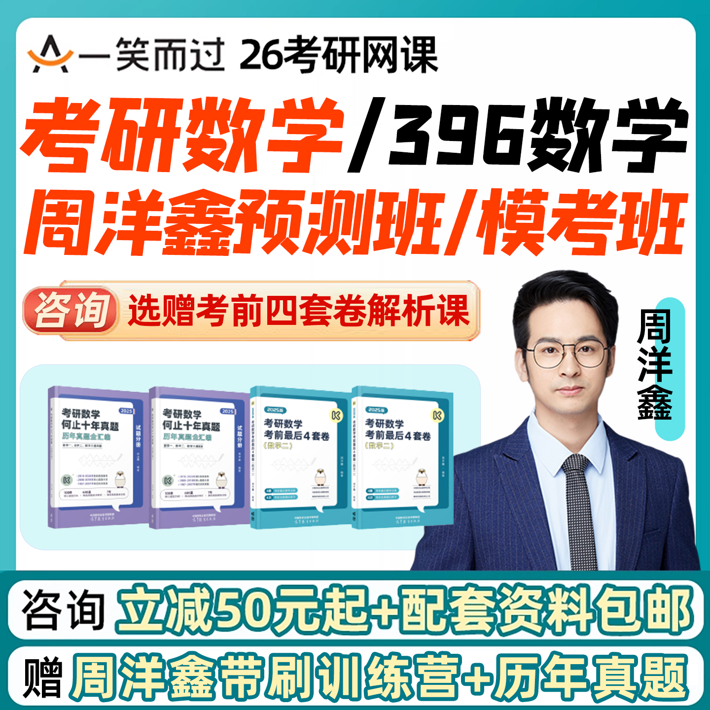 周洋鑫396经综预测点睛2026考研数学一二三网课一笑而过模考课程