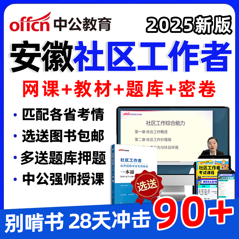 2025安徽省六安合肥社区工作者招聘笔试网课社工公共基础考试课程