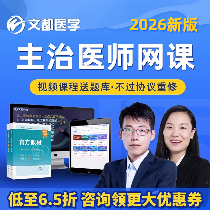 文都医学主治医师中级职称视频课