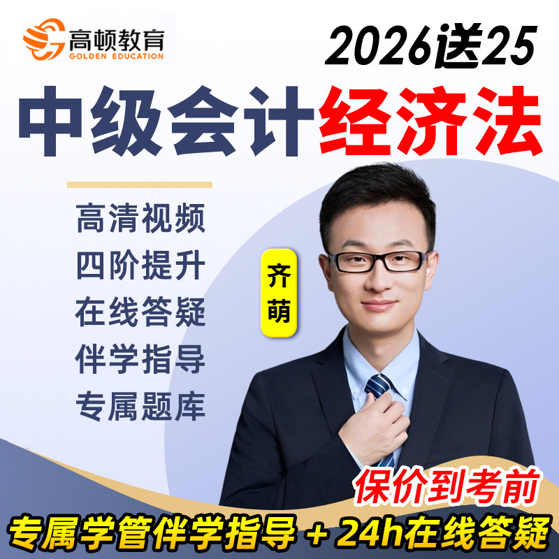 高顿网校2026中级会计经济法网课教材齐萌视频课程真题库资料2025