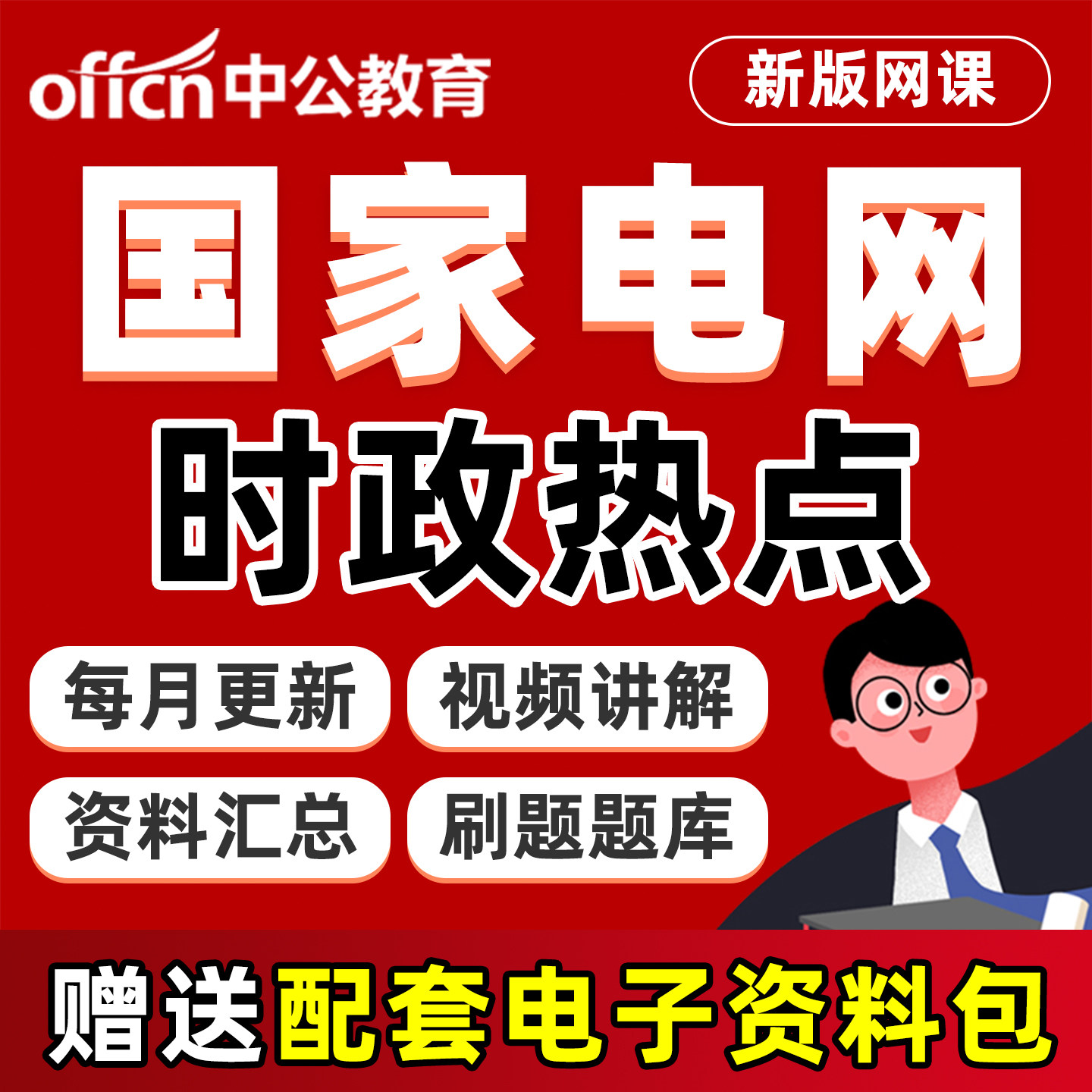 2026年中公教育国家电网月半时政热点时事政治理论常识国网电子版资料题库网课算机通信管理电工其他工学类历年真题讲义刷题软件25