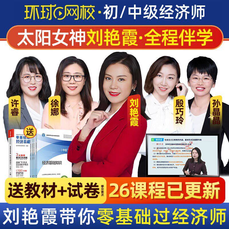 环球网校刘艳霞2026初级中级经济师网课官方教材视频精讲课程中经课件初级工商管理人力资源旅游经济金融财税农业建筑三色笔记题库