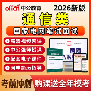 2026年中公国家电网通信类考试资料国网网课笔试真题题库讲义教材