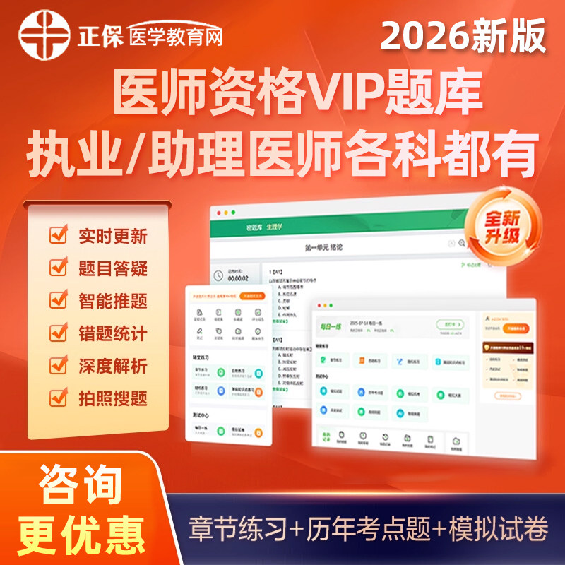 2026正保医学教育网SVIP密题库执业医师助理资格临床中医中西医口腔公卫乡村全科考试历年真题习题集电子版APP刷题会员章节练习题