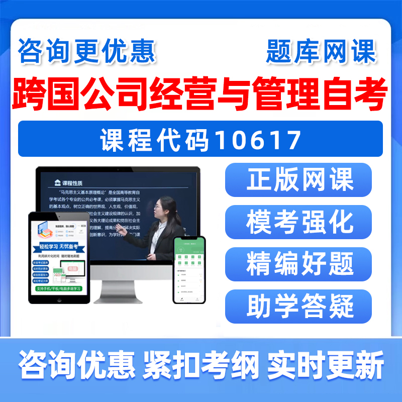 跨国公司经营与管理自考考试题库