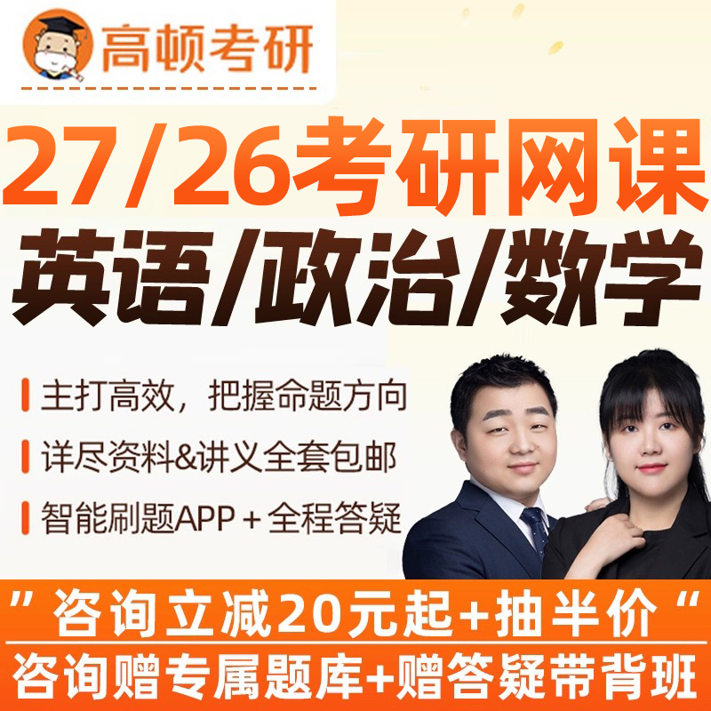 高顿2027考研英语政治数学一二三网课强化全程班视频阅2026课程