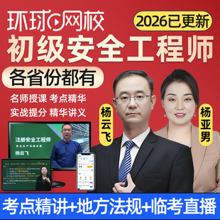2026年环球网校初级安全注册工程师网课视频注安精讲视频法规建筑化工其他安全实务四川福建重庆广东江苏浙江上海历年真题电子讲义
