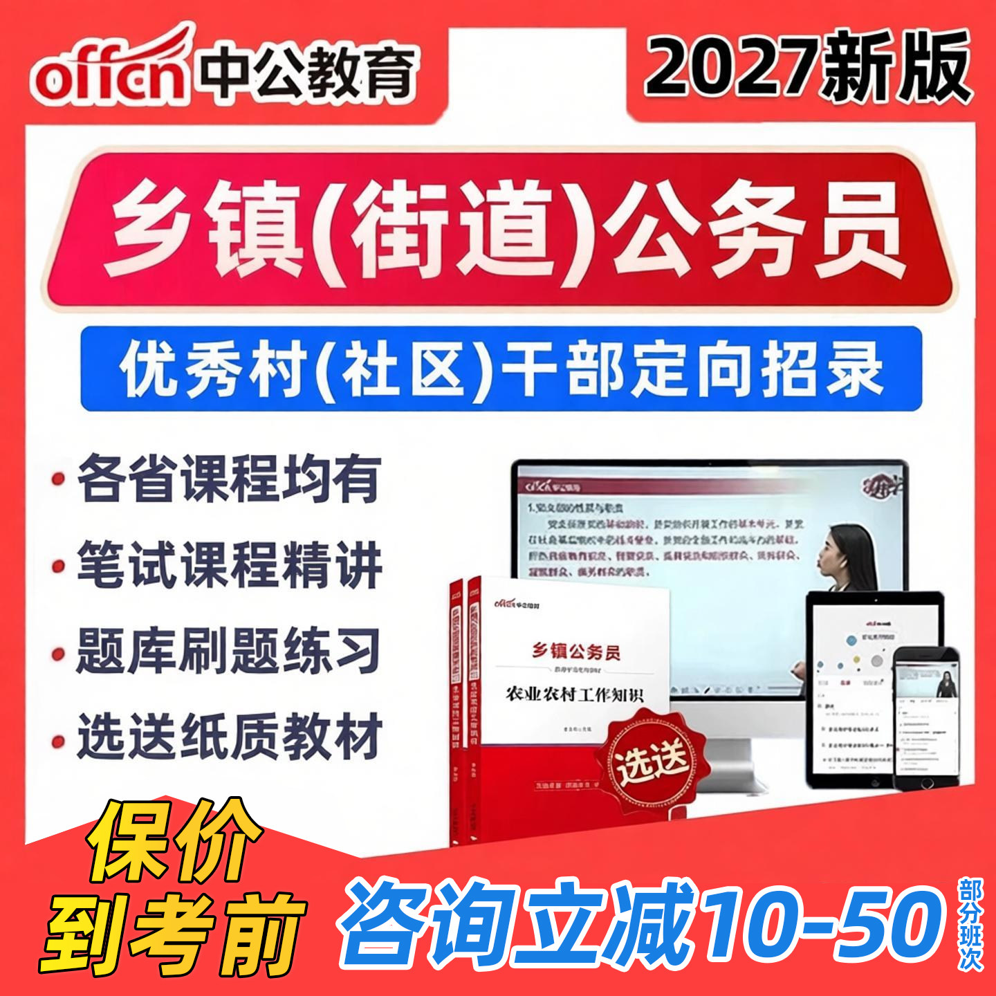 2027年中公省考面向从优秀村干部录用定向乡镇公务员招录街道网课资料湖北安徽综合应用知识测试行测申论写作综应笔试视频课程2026