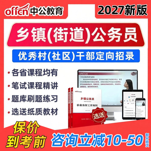 中公乡镇公务员优秀村干部网课程