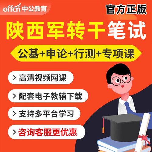中公2026陕西省军转干安置考试网课视频课程军队转业干部笔试培训