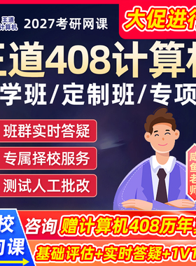 王道2027考研408计算机网课数据结构网络强化领学班c语言程序设计组成原理27vip定制班视频定向课程教材计组学科专业基础真题资料