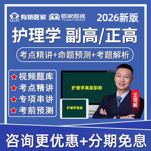 有猿医家护理学副高正高副主任护师考试题库网课小羊医考王芸妮霓