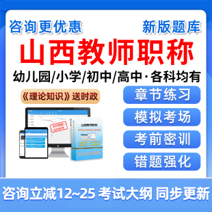 2025山西中小学幼儿园一级副高高级教师职称考试题库资料测试真题