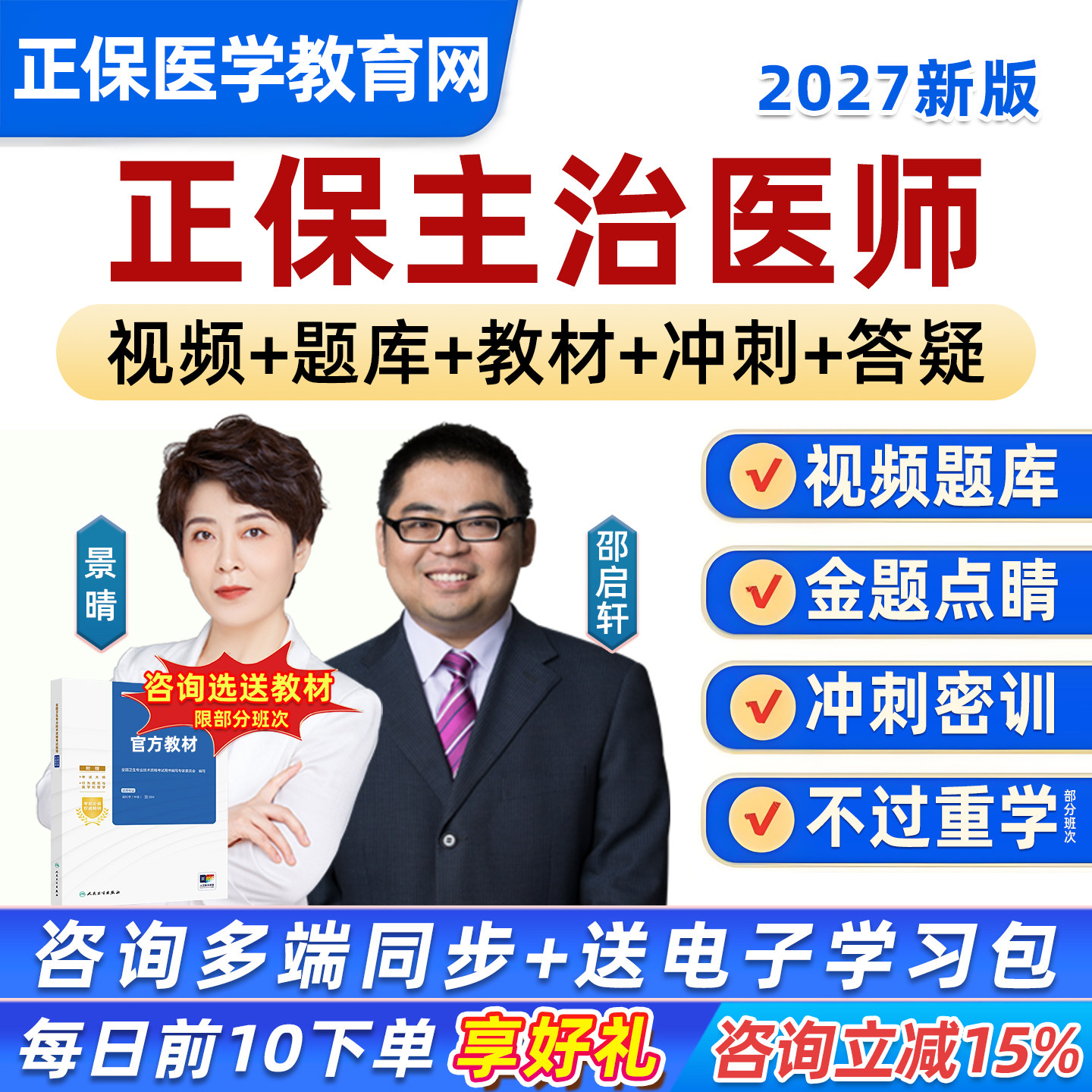 2027年正保医学教育网主治医师中级职称考试历年真题库网课视频内科外科妇产科儿科全科口腔中医中西医教材用书资料试卷习题集2026