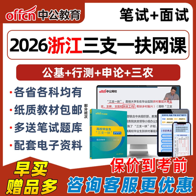 2026年浙江三支一扶网课支医支农支教考试电子版资料笔试视频课程