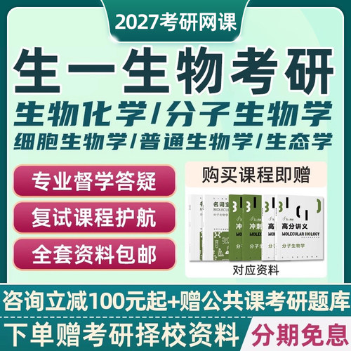 2027生一生物考研338生物化学分子普通细胞生物学原理27课程视频