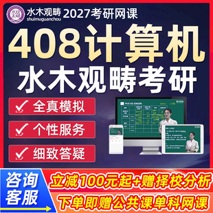 水木观畴令狐冲408计算机2027考研网课强化课程真题辅导视频资料
