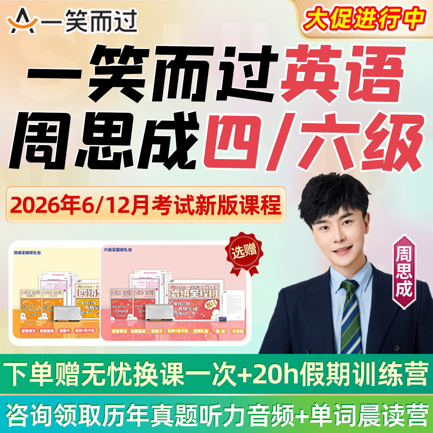 周思成大学英语等级考试四级六级2026年6月网课一笑而过4级6级全程班cet4cet6宋智鸣语法词汇听力写作单词真题押题vip课程备考视频
