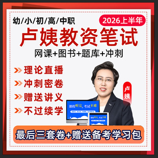 卢姨教资笔试网课2026上半年幼儿园小学初中高中中职语文数学英语教师证资格视频课程科目一二三考试真题库综合素质作文卢璟全程班