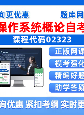 2026年02323操作系统概论自考本科专科考试题库自学公文写作与处理大学语文政治学概论社会学概论英语二历年真题资料电子讲义习题
