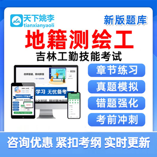 地籍测绘工2026吉林机关事业单位工人技术等级考试真题库资料习题