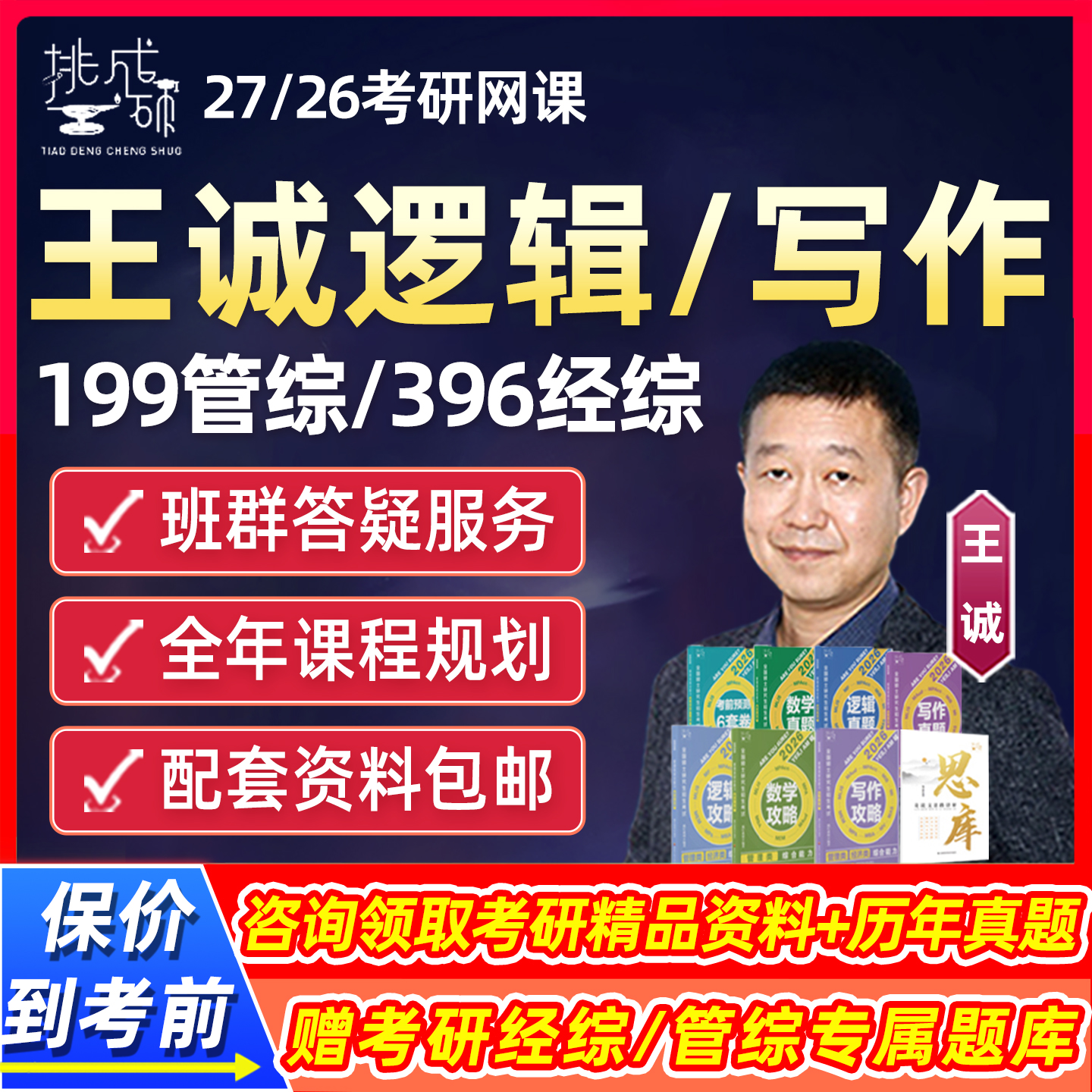 挑灯成硕王诚逻辑写作2027考研网课199管综396经综mba管理类经济类联考综合27王城语逻全程班畅学通关班作文2026救命班真题营课程 - 封面