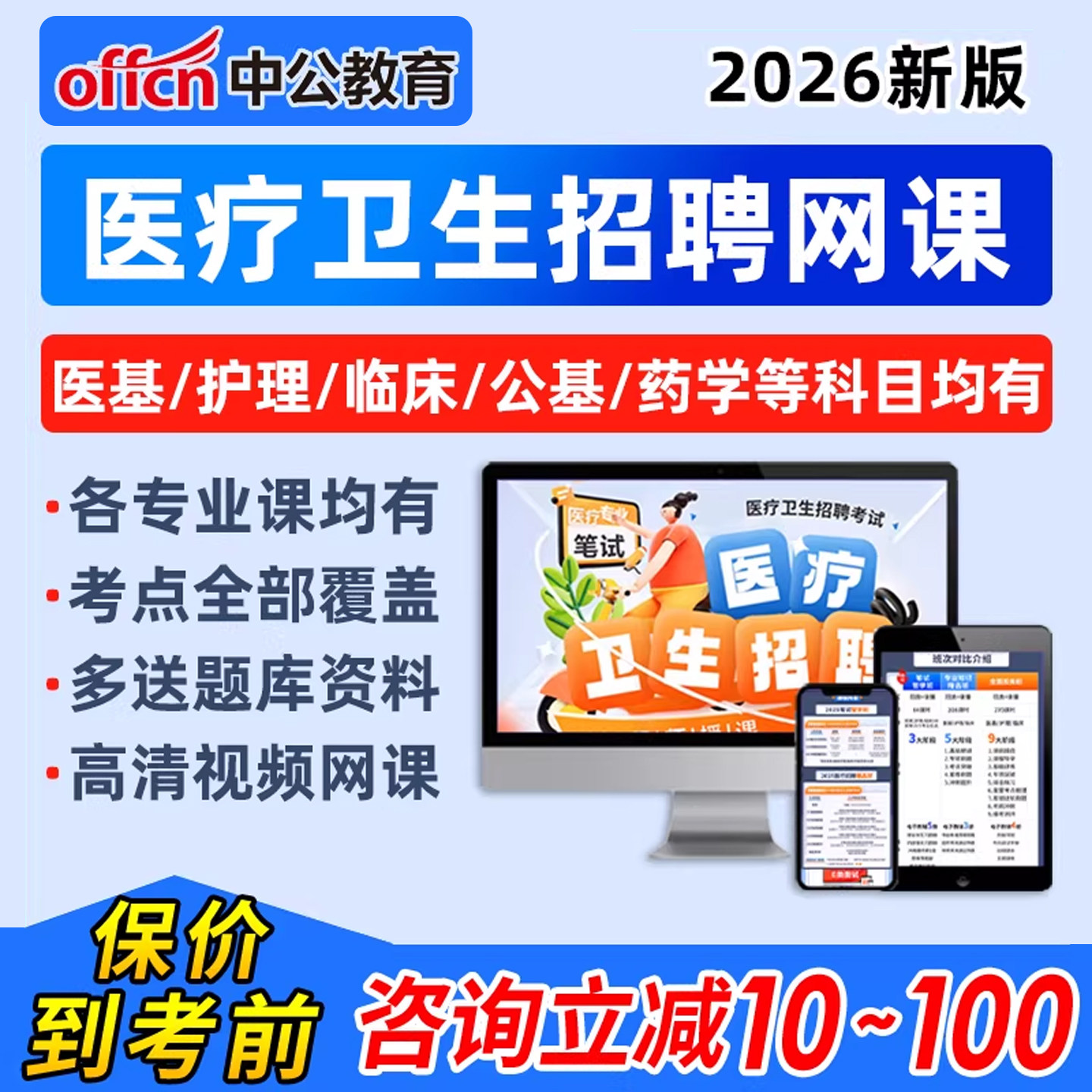 2026中公医疗卫生招聘考试事业编制网课护理公共卫生医学基础知识图片