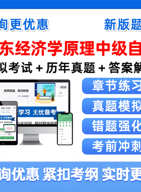 2026年广东13887经济学原理中级自考本科专科考试题库04183概率论与数理统计04184线性代数经管类00015英语二历年真题习题资料视频