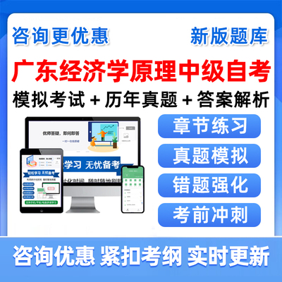 广东经济学原理中级自考考试题库
