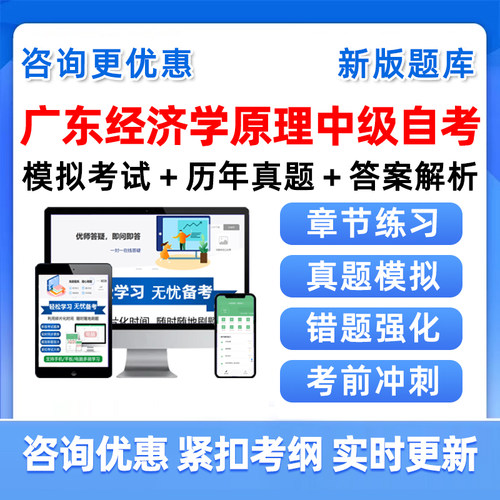 广东经济学原理中级自考考试题库