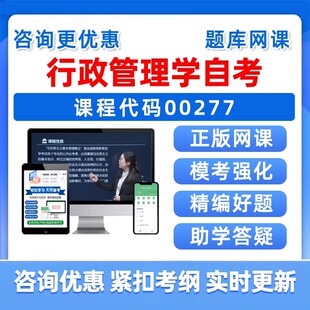 2026年00277行政管理学自考本科专科考试题库自学公文写作与处理大学语文政治学概论社会学概论英语二历年真题资料讲义习题集视频