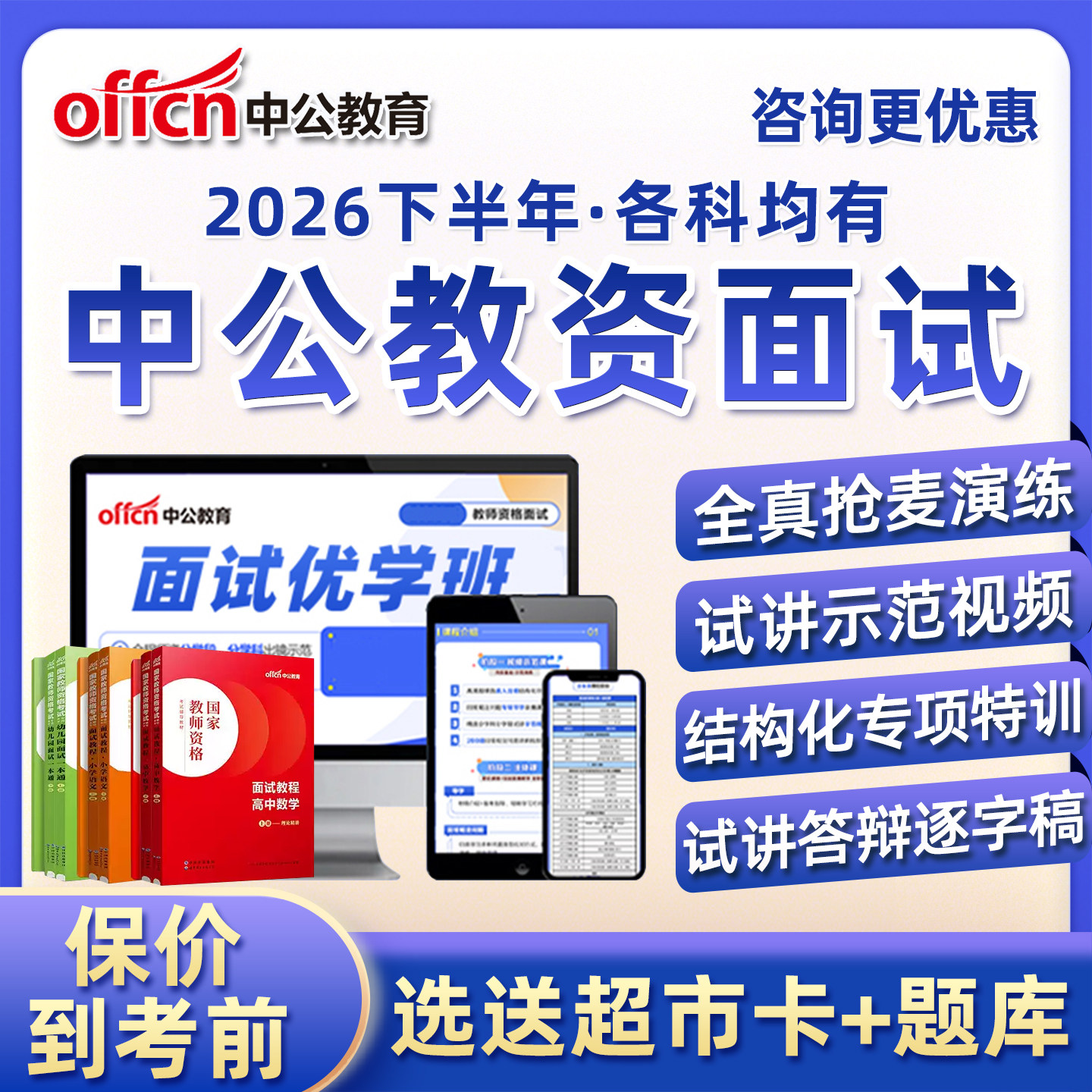 2026下半年中公教资面试网课幼儿园小学初中高中语文数学英语心理健康音乐体育美术资料教师资格证结构化试讲答辩逐字稿视频真题库
