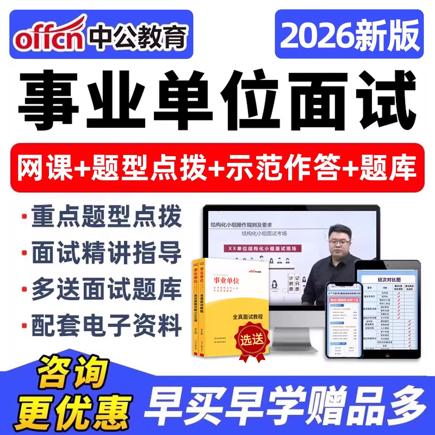 中公2026事业编单位面试考试网课结构化课程真题资料考编视频课件