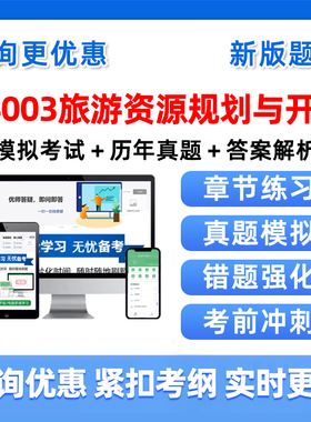 2026年14003旅游资源规划与开发自考本科专科考试题库自学公文写作与处理大学语文政治学社会学概论英语二历年真题电子版资料2025