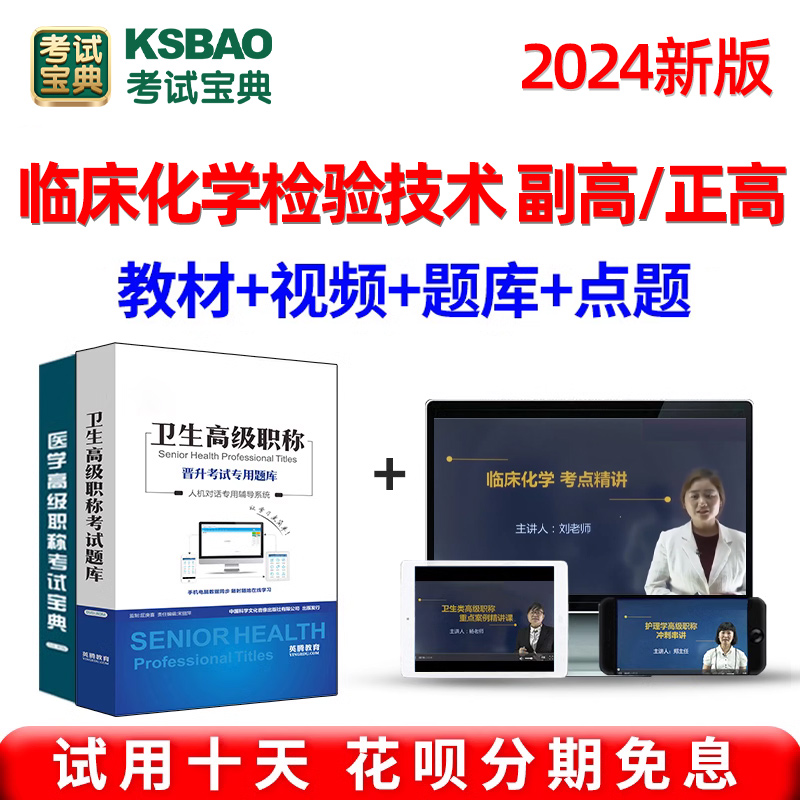 2024正高副高临床化学检验技术副主任医学高级职称考试宝典真题库