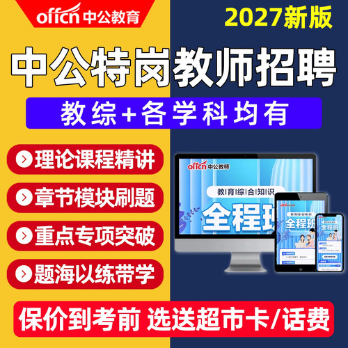 中公特岗教师招聘2027教招网课真题视频课程云南贵州陕西河北河南