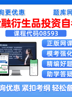 2026年08593金融衍生品投资自考本科专科考试题库成人自学公文写作与处理大学语文政治学概论社会学概论英语二历年真题资料习题集