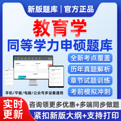 2026同等学力申硕教育学题库申请硕士考试历年真题刷题软件电子版