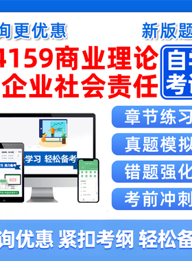 2026年14159商业伦理与企业社会责任自考本科专科考试题库自学公文写作与处理大学语文政治学概论社会学概论英语历年真题资料习题