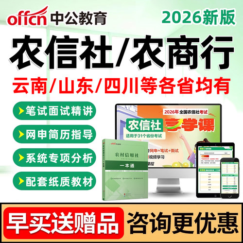 中公农商行农村信用社银行招聘笔试网课真题面试四川云南广西山东