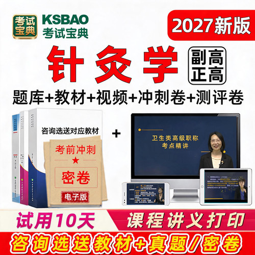 2027年中医针灸学副高正高副主任医师高级职称考试真题库教材视频