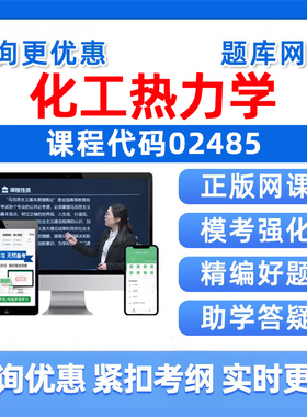 2026年02485化工热力学自考本科专科考试题库成人自学公文写作与处理大学语文政治学社会学概论英语二历年真题电子复习资料习题集