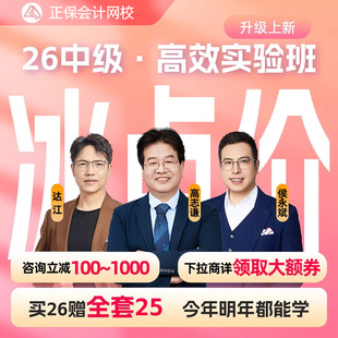 正保会计网校2026中级会计师网课教材课程视频题库课件高效实验班