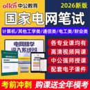 中公2026国家电网招聘考试网课国网笔试课程电子资料面试计算机通信电工类电气财会金融管理类其他工学类专项公共科目专业知识2025