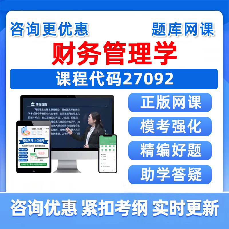 财务管理学自考考试题库真题资料